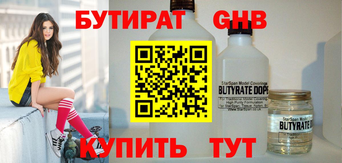 БУТИРАТ Butirat Калач-на-Дону