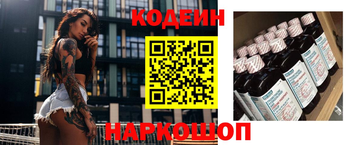 Кодеиновый сироп Lean Purple Drank  Вход с VPN  Кодеин Purple Drank  Калач-на-Дону 